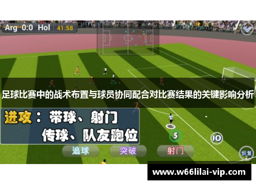 足球比赛中的战术布置与球员协同配合对比赛结果的关键影响分析