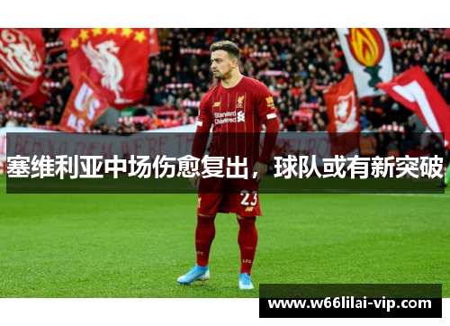 塞维利亚中场伤愈复出，球队或有新突破