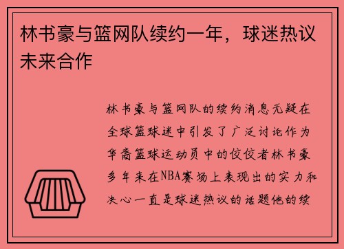 林书豪与篮网队续约一年，球迷热议未来合作