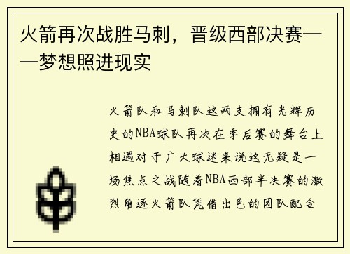 火箭再次战胜马刺，晋级西部决赛——梦想照进现实