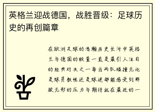英格兰迎战德国，战胜晋级：足球历史的再创篇章
