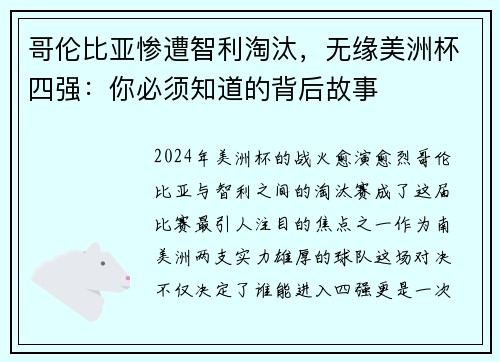 哥伦比亚惨遭智利淘汰，无缘美洲杯四强：你必须知道的背后故事