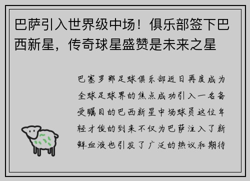 巴萨引入世界级中场！俱乐部签下巴西新星，传奇球星盛赞是未来之星