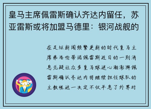 皇马主席佩雷斯确认齐达内留任，苏亚雷斯或将加盟马德里：银河战舰的未来蓝图