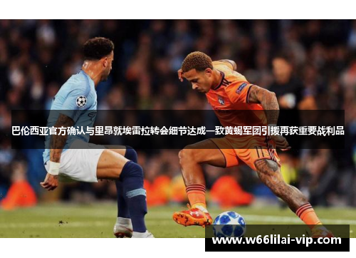 巴伦西亚官方确认与里昂就埃雷拉转会细节达成一致黄蝎军团引援再获重要战利品