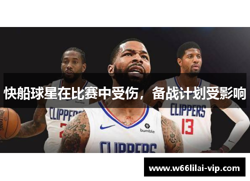 快船球星在比赛中受伤，备战计划受影响