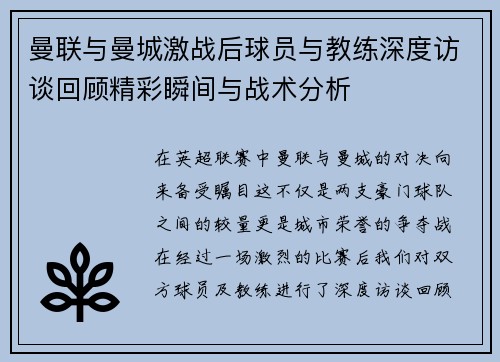曼联与曼城激战后球员与教练深度访谈回顾精彩瞬间与战术分析